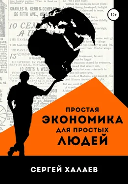 Сергей Халаев Простая экономика для простых людей обложка книги