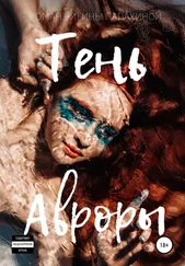 Ригина Папахина - Тень Авроры