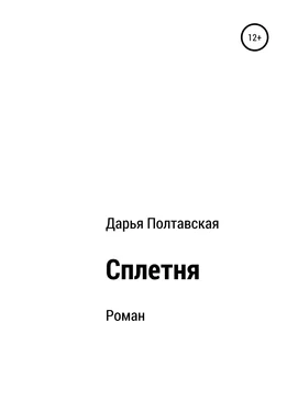 Дарья Полтавская Сплетня обложка книги