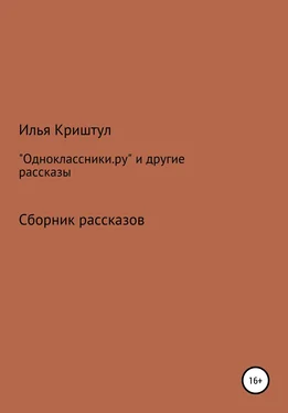 Илья Криштул «Одноклассники.ру» и другие рассказы обложка книги