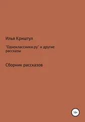 Илья Криштул - «Одноклассники.ру» и другие рассказы
