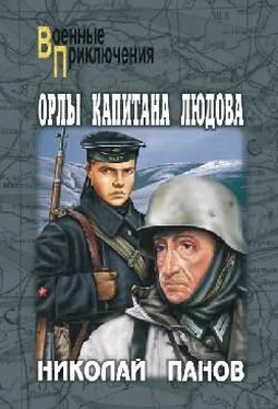 Николай Панов Орлы капитана Людова обложка книги