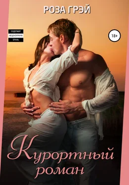 Роза Грей Курортный роман обложка книги