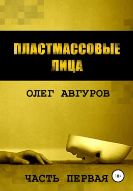 Олег Авгуров Пластмассовые лица. Часть первая обложка книги