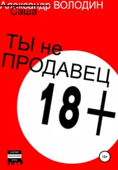 Саша Володин - Ты не продавец!