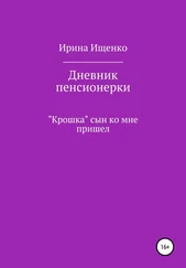Ирина Ищенко - Дневник пенсионерки. «Крошка» сын ко мне пришел