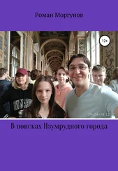 Роман Моргунов - В поисках Изумрудного города