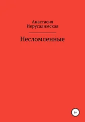 Анастасия Иерусалимская - Несломленные
