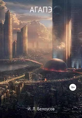 Илья Белоусов - Агапэ
