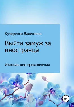 Валентина Кучеренко Выйти замуж за иностранца обложка книги