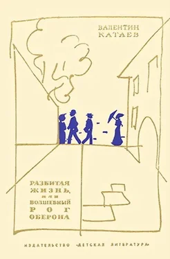 Валентин Катаев Разбитая жизнь, или Волшебный рог Оберона [Рисунки Г. Калиновского] обложка книги