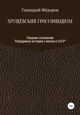 Геннадий Фёдоров Хрущёвский гроссфикцизм обложка книги