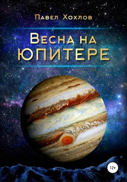 Павел Хохлов Весна на Юпитере обложка книги