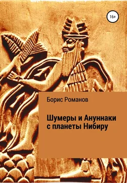 Борис Романов Шумеры и Ануннаки с планеты Нибиру обложка книги