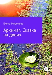 Елена Миронова - Архимаг. Сказка на двоих