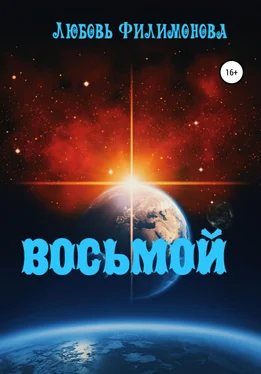 Любовь Филимонова Восьмой обложка книги