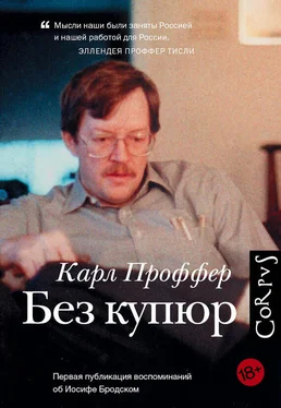 Карл Проффер Без купюр обложка книги