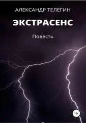 Александр Телегин - Экстрасенс