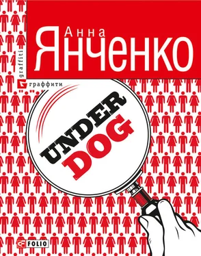 Анна Янченко Underdog обложка книги