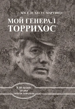 Хосе де Хесус Мартинес Мой генерал Торрихос обложка книги