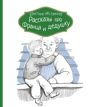 Кристине Нёстлингер Рассказы про Франца и дедушку обложка книги