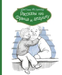 Кристине Нёстлингер - Рассказы про Франца и дедушку