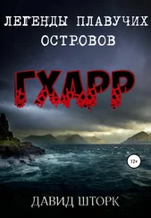 Давид Шторк - Легенды Плавучих островов. Гхарр