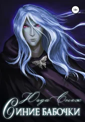 Юэда Снеж - Синие бабочки