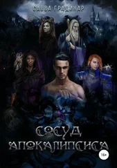 Савва Градинар - Сосуд Апокалипсиса