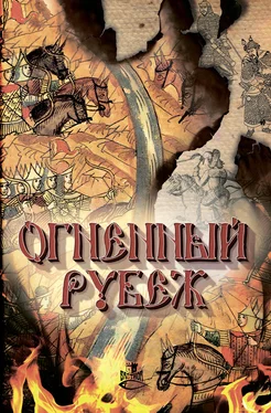 Айнур Сибгатуллин Огненный рубеж обложка книги