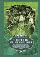 Мария и Виктор Котляровы - Таинственная Кабардино-Балкария. Сто невероятных, загадочных, труднообъяснимых фактов, явлений, событий, происшедших в республике, которую называют жемчужиной Кавказа