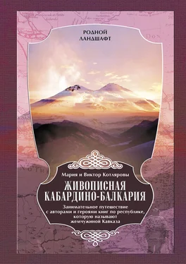 Мария и Виктор Котляровы Живописная Кабардино-Балкария. Занимательное путешествие с авторами и героями книг по республике, которую называют жемчужиной Кавказа обложка книги