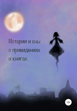Арсения Буркова Истории и сны о привидениях и книгах обложка книги