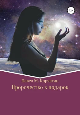 Павел Корчагин Пророчество в подарок обложка книги