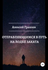 Алексей Грашин - Отправляющимся в путь на лодке заката