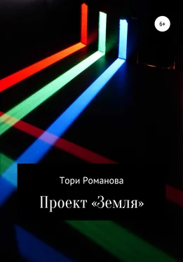 Тори Романова Проект «Земля» обложка книги