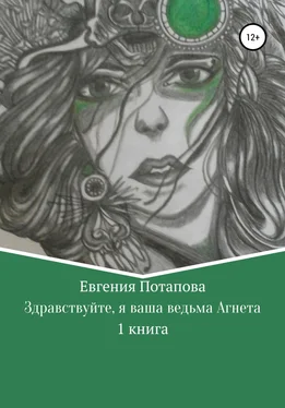Евгения Потапова Здравствуйте, я ваша ведьма Агнета обложка книги