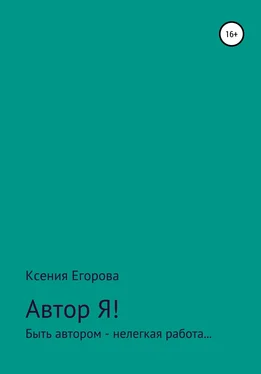 Ксения Егорова Автор Я! обложка книги