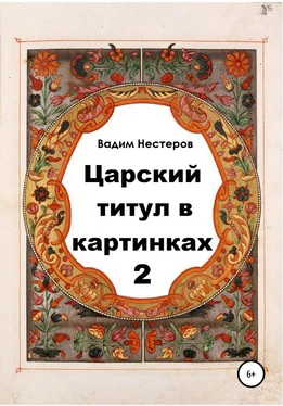 Вадим Нестеров Царский титул в картинках – 2 обложка книги