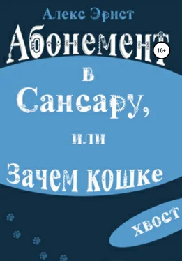 Алекс Эрнст Абонемент в Сансару, или Зачем кошке хвост обложка книги