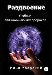 Илья Уверский - Раздвоение. Учебник для начинающих пророков