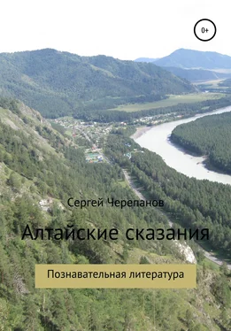 Сергей Черепанов Алтайские сказания обложка книги