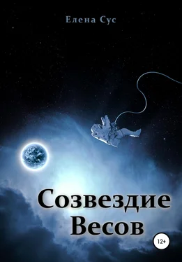 Елена Сус Созвездие Весов обложка книги