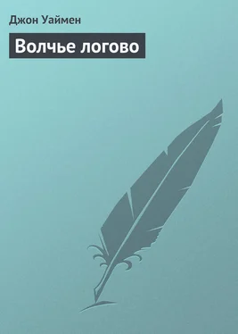 Стэнли Джон Уаймен Волчье логово обложка книги