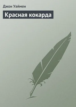 Стэнли Джон Уаймен Красная кокарда обложка книги