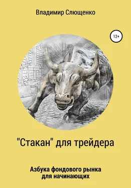 Владимир Слющенко «Стакан» для трейдера. Азбука фондового рынка для начинающих обложка книги