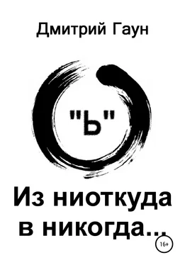 Дмитрий Гаун Из ниоткуда в никогда… обложка книги