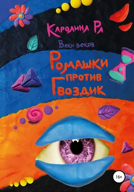 Каролина Ра Ромашки против гвоздик обложка книги