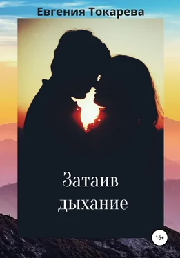 Евгения Токарева Затаив дыхание обложка книги