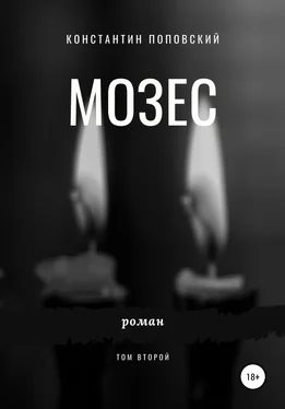 Константин Поповский Мозес. Том 2 обложка книги